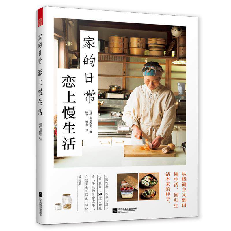 【正版书籍】 家的日常 恋上慢生活 (日)山田奈美著,凤凰空间出品 江苏凤凰文艺出版社