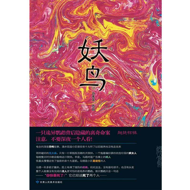 【正版书籍】 妖鸟 许失足　著 甘肃人民美术出版社