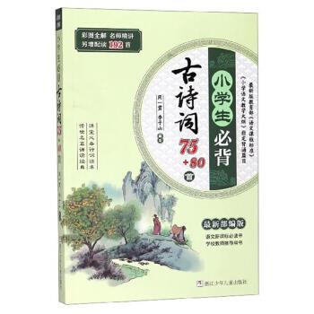 【正版书籍】 小学生必背古诗词75加80首 写著,周一贯,写,李子山 编 浙江少年儿童出版社