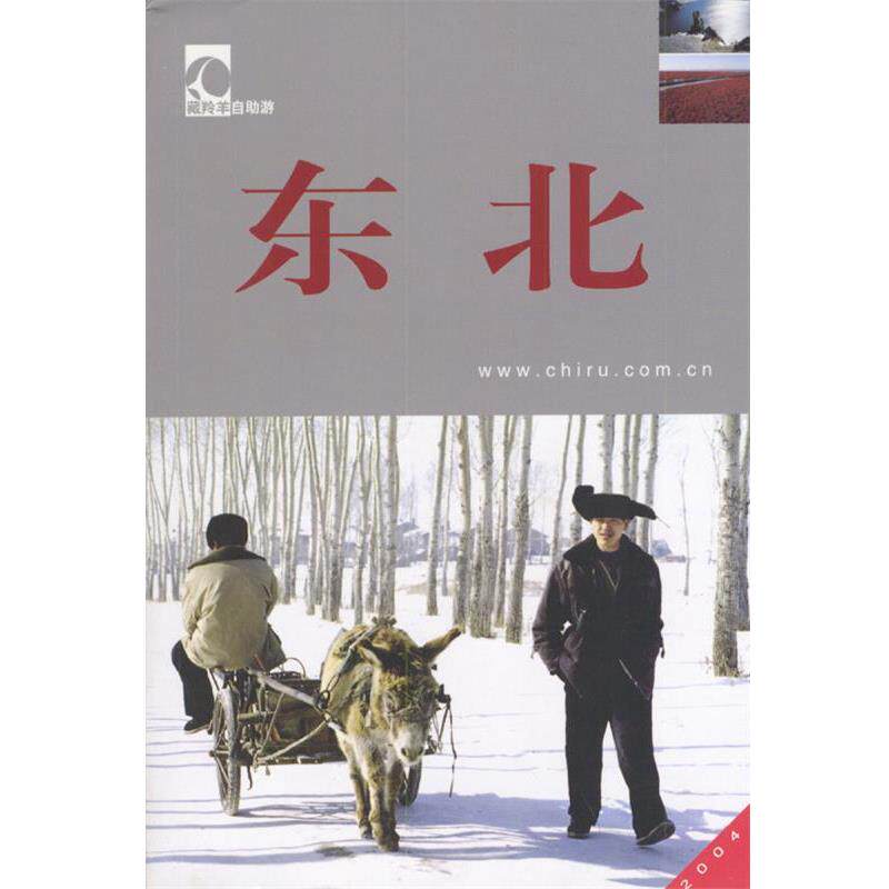 【正版书籍】 臧羚羊自助游--东北 干澎涛,张莉,杨晓松 编 中国大百科全书出版社
