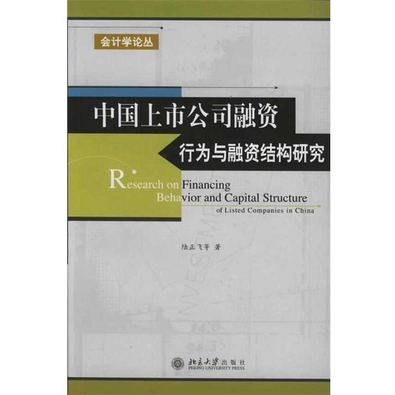 【正版书籍】 中国上市公司融资行为与融资结构研究 陆正飞 等著 北京大学出版社
