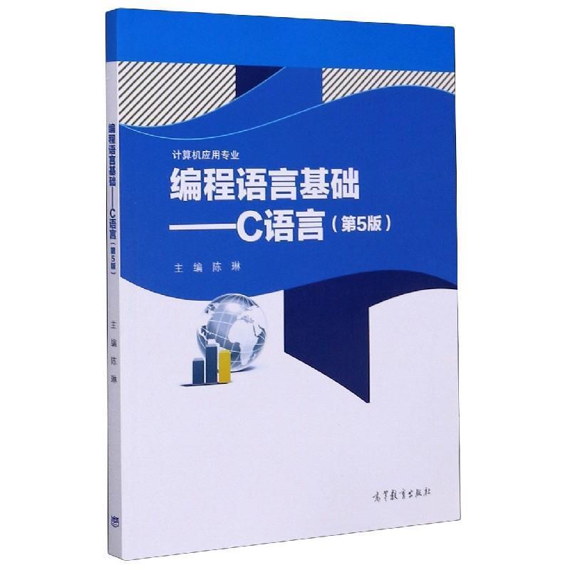 【正版书籍】 编程语言基础:C语言 陈琳 高等教育出版社