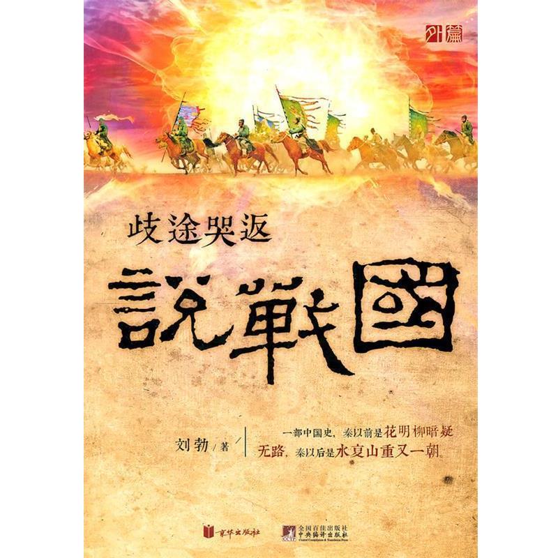 【正版书籍】 歧途哭返说战国 刘勃 著 北京联合出版公司