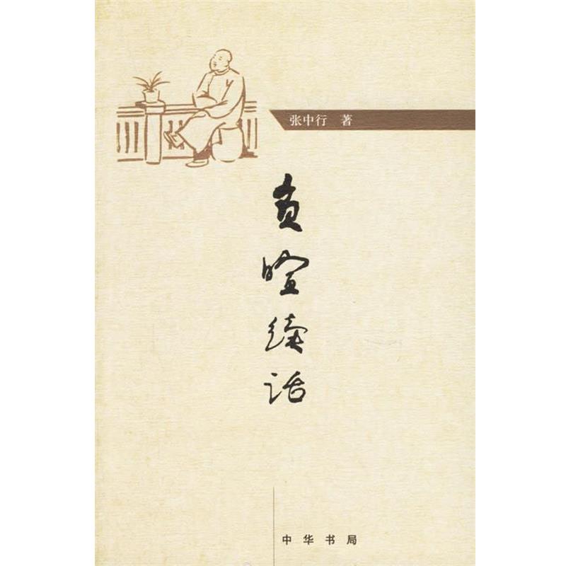 【正版书籍】 负暄续话 张中行 著 中华书局
