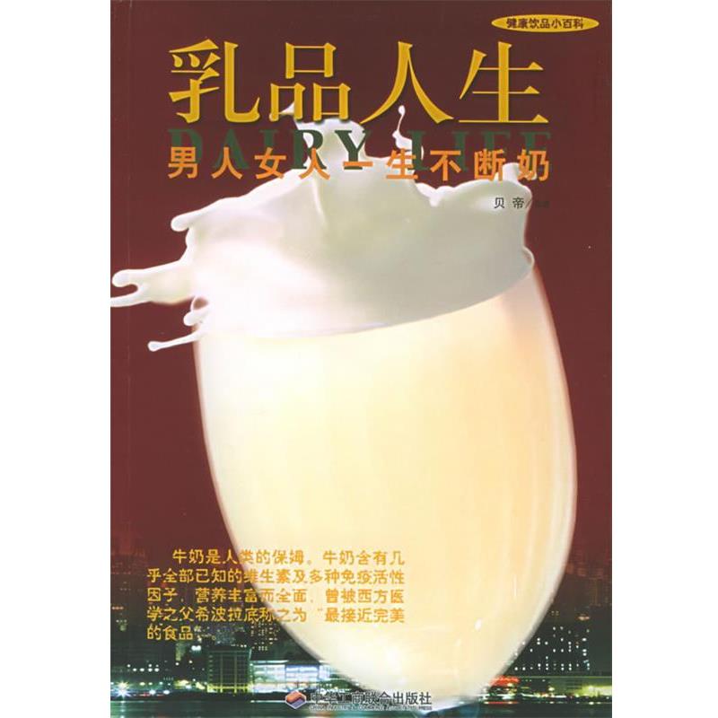 【正版书籍】 乳品人生:男人女人一生不断奶 贝帝 编著 中华工商联合出版社