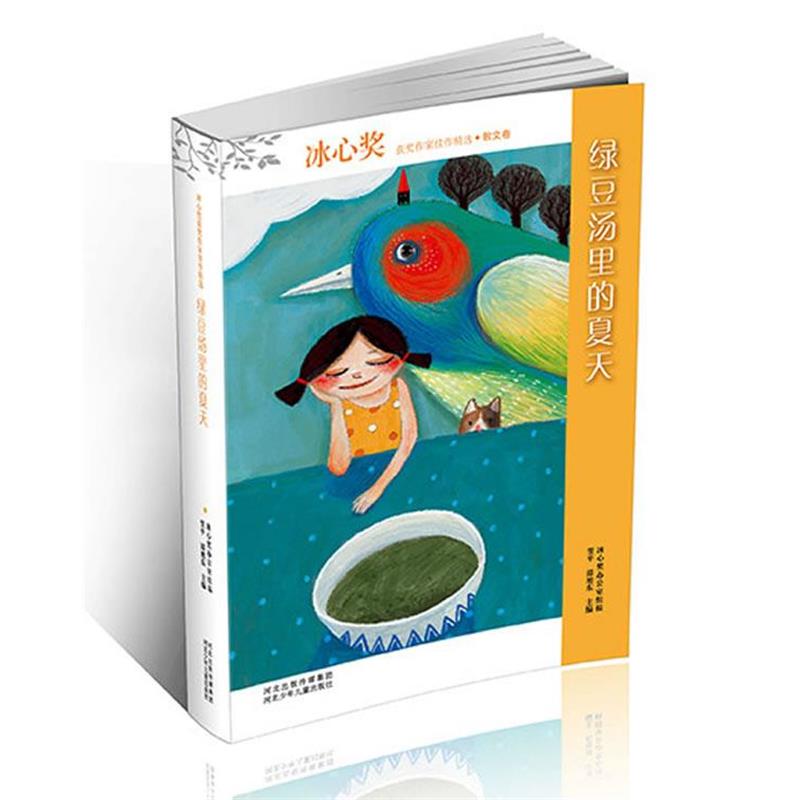 【正版书籍】 冰心奖获奖作家佳作精选:绿豆汤里的夏天 翌平,谭旭东 河北少年儿童出版社