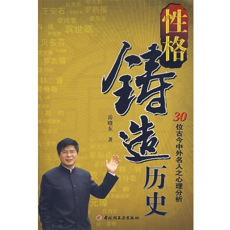 【正版书籍】 性格铸造历史-30位古今中外名人之心理分析 岳晓东 著 中国轻工业出版社