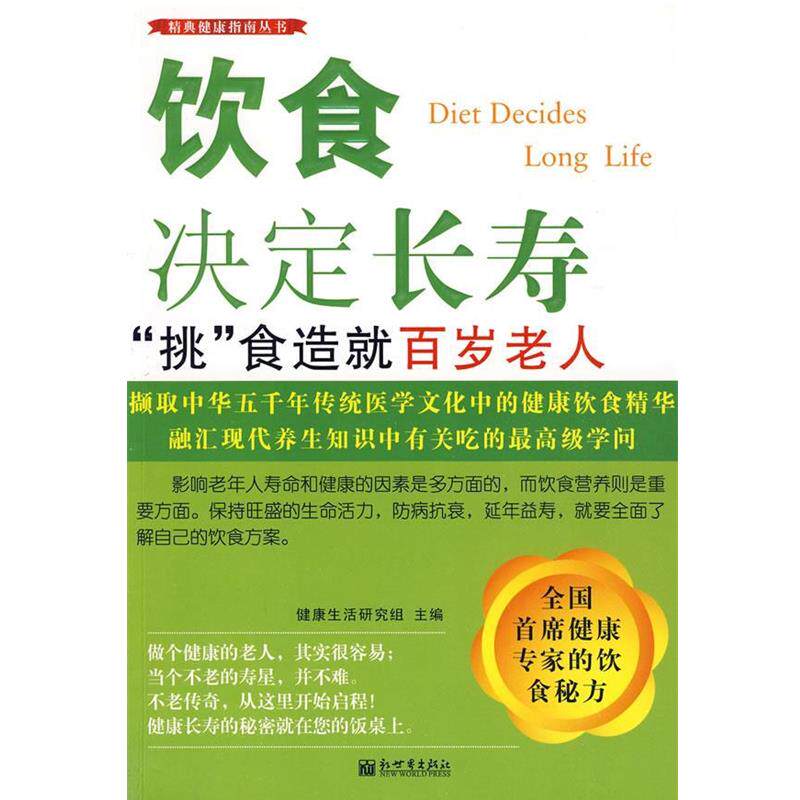 【正版书籍】 饮食决定长寿:“挑”食造就百岁老人 健活研究组 主编 新世界出版社