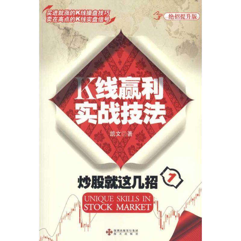 【正版书籍】 炒股就这几招 凯文 著 深圳出版发行集团,海天出版社