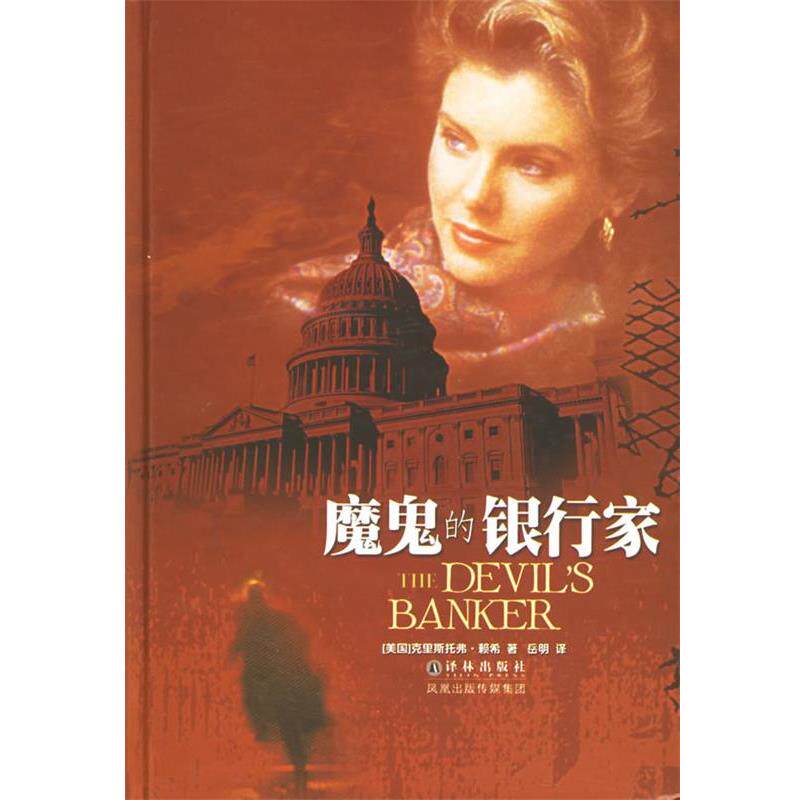 【正版书籍】 魔鬼的银行家 (美)赖希(Reich,C.) 著,岳明 译 译林出版社