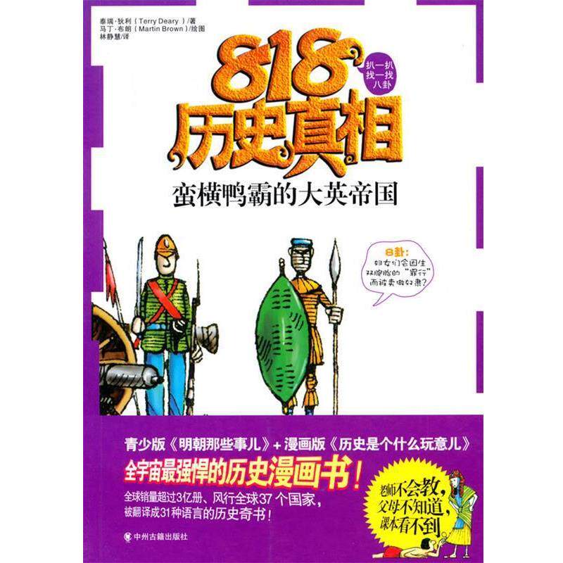 【正版书籍】 蛮横鸭霸的大英帝国 (英)泰瑞·狄利 著,林静慧 译 中州古籍出版社