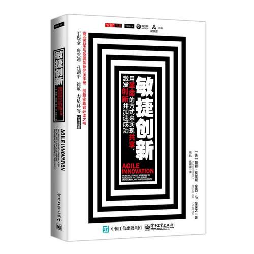 【正版书籍】 敏捷创新 (美)Langdon Morris(朗顿·莫里斯), Moses Ma(摩西· 电子工业出版社