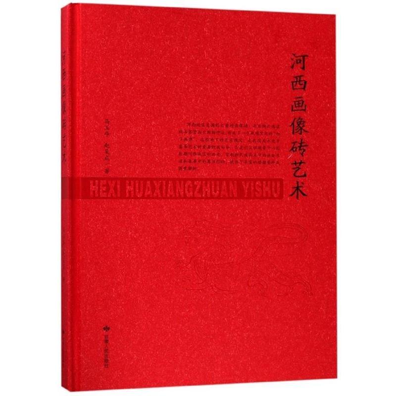 【正版书籍】 河西画像砖艺术 马玉华,赵吴成 甘肃人民出版社