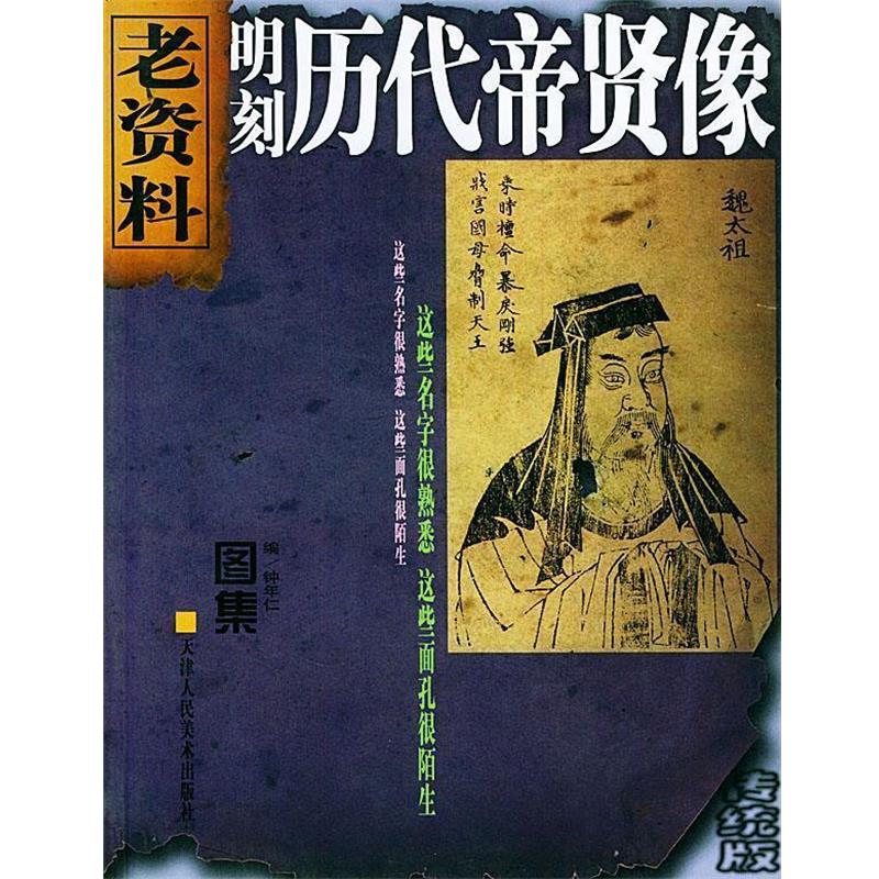 【正版书籍】 明刻历代帝贤像—老资料 钟年仁 编 天津人民美术出版社