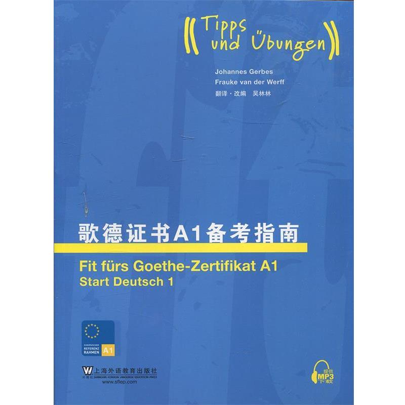 【正版书籍】 歌德证书A1备考指南 (德)格贝斯 编 上海外语教育出版社