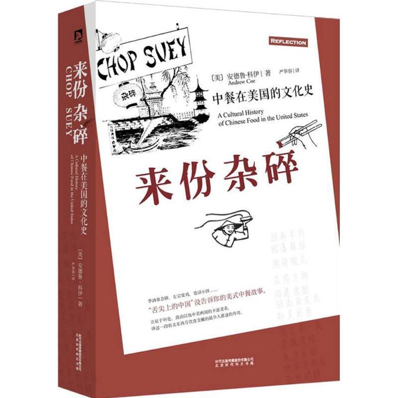 【正版书籍】 来份杂碎:中餐在美国的文化史 [美]安德鲁·科伊 北京时代华文出版社