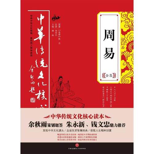 【正版书籍】 周易全集 唐品主编 天地出版社