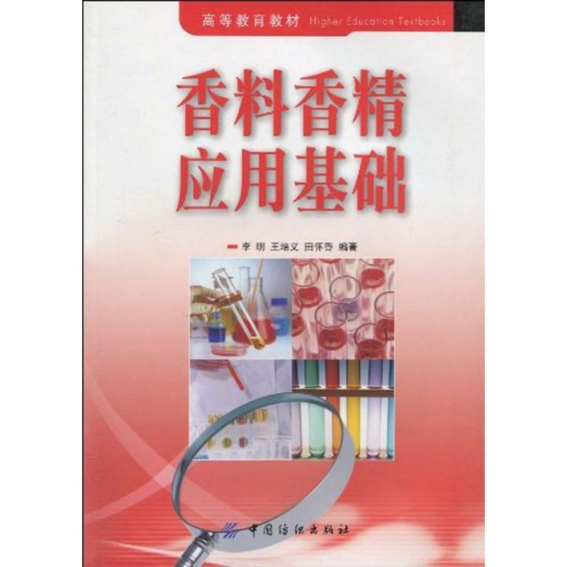 【正版书籍】 高等教育教材:香料香精应用基础 李明 王培义 田怀香 中国纺织出版社