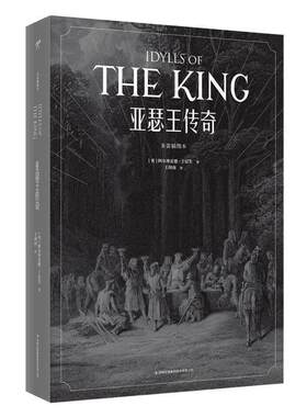 【正版书籍】 多雷插图本《亚瑟王传奇》 [英]阿尔弗雷德·丁尼生 吉林出版集团有限责任公司