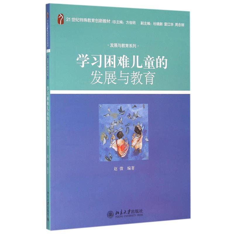 【正版书籍】 学习困难儿童发展与教育 赵微 著 北京大学出版社