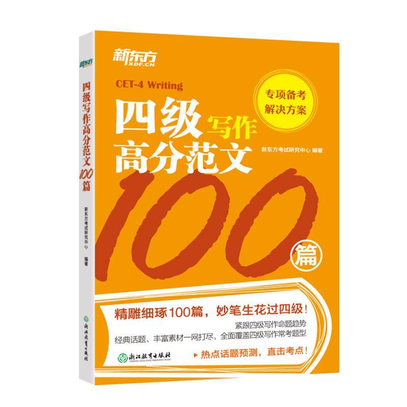 【正版书籍】 四级写作高分范文100篇 新东方考试研究中心 浙江教育出版社