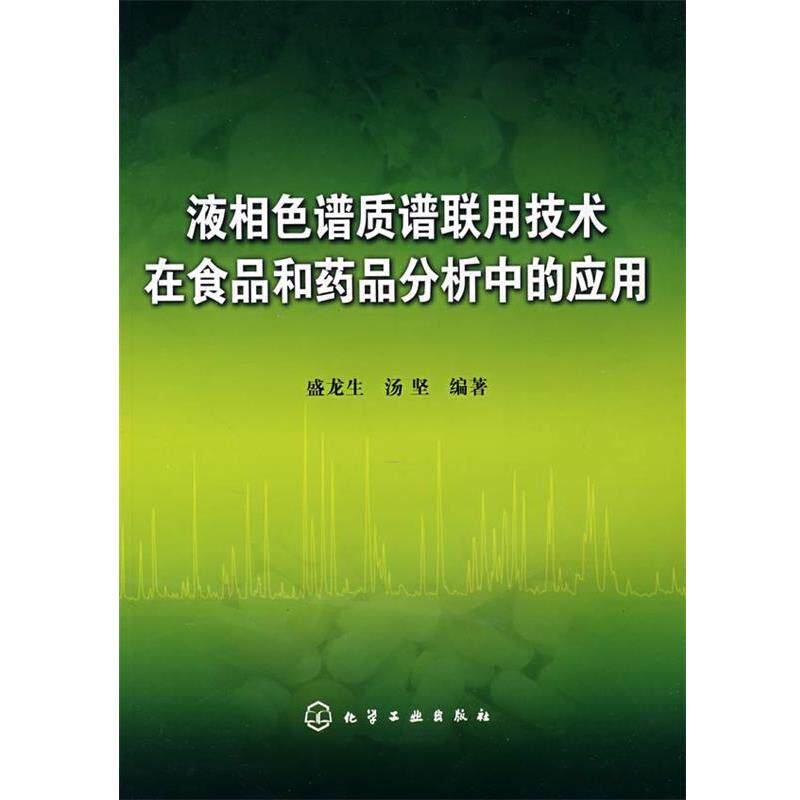 【正版书籍】 液相色谱质谱联用技术在食品和药品分析中的应用 盛龙生,汤坚著 化学工业出版社