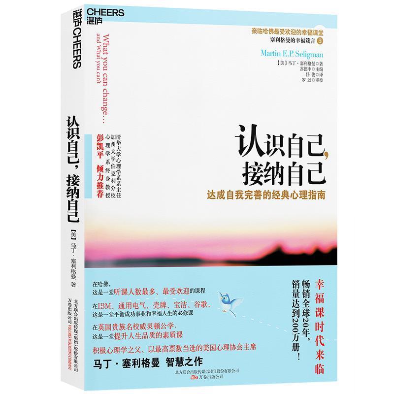 【正版书籍】 认识自己，接纳自己 (美)赛利格曼　著,任俊　译 万卷出版公司出版社