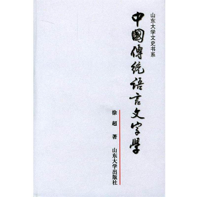 【正版书籍】 中国传统语言文字学—山东大学文史书系 徐超 著 山东大学出版社