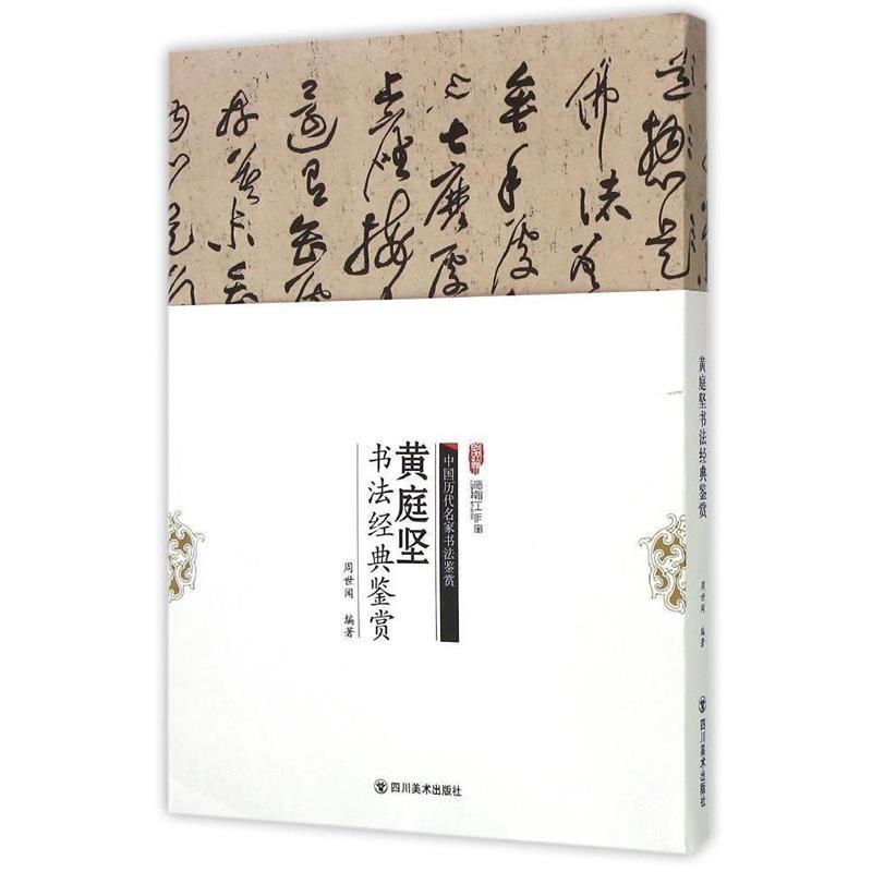 【正版书籍】 黄庭坚书法经典鉴赏 周世闻 著 四川美术出版社