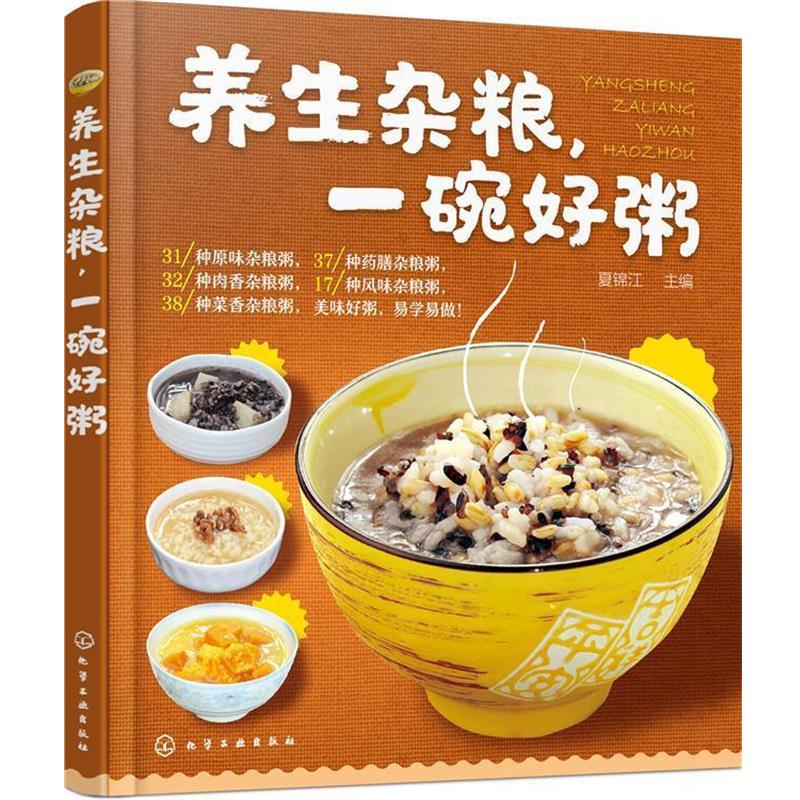 【正版书籍】 养生杂粮，一碗好粥 夏锦江 主编 化学工业出版社