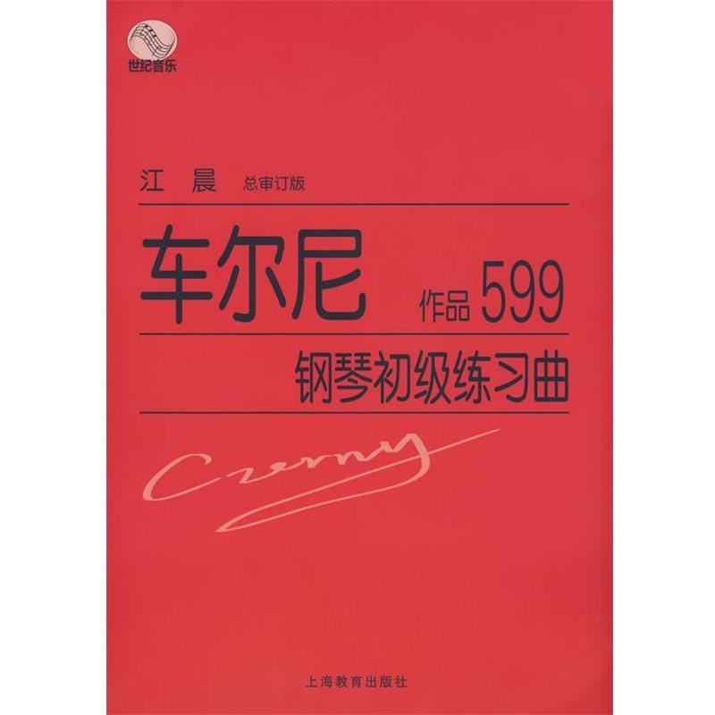 【正版书籍】 车尔尼钢琴初级练习曲作品599 江晨 总审订 上海教育出版社