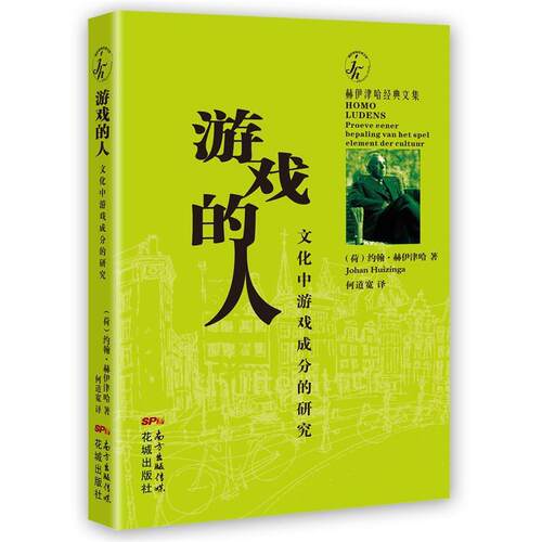 【正版书籍】 游戏的人 [荷兰]约翰 赫伊津哈(Johan Huizinga) 花城出版社