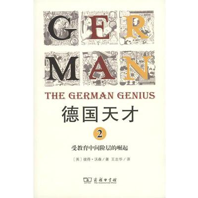 【正版书籍】 德国天才 (英)彼得·沃森(Peter Watson) 著,王志华 译 商务印书馆