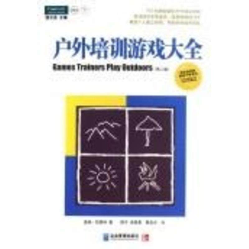 【正版书籍】 户外培训游戏大全 (美)盖瑞·凯朗特 著,陈平 等译 企业管理出版社