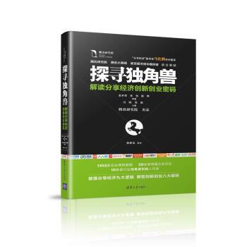【正版书籍】 探寻独角兽-解读分享经济创新创业密码 张孝荣,孙怡,陈晔 著 清华大学出版社