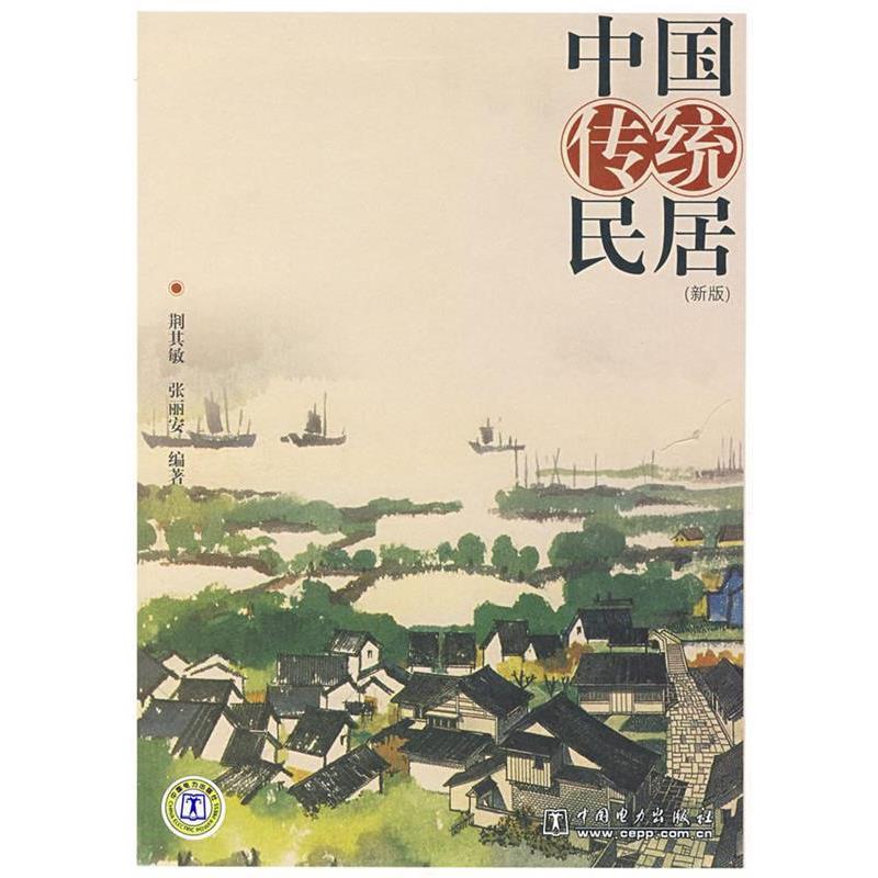 【正版书籍】 中国传统民居 荆其敏,张丽安 编著 中国电力出版社