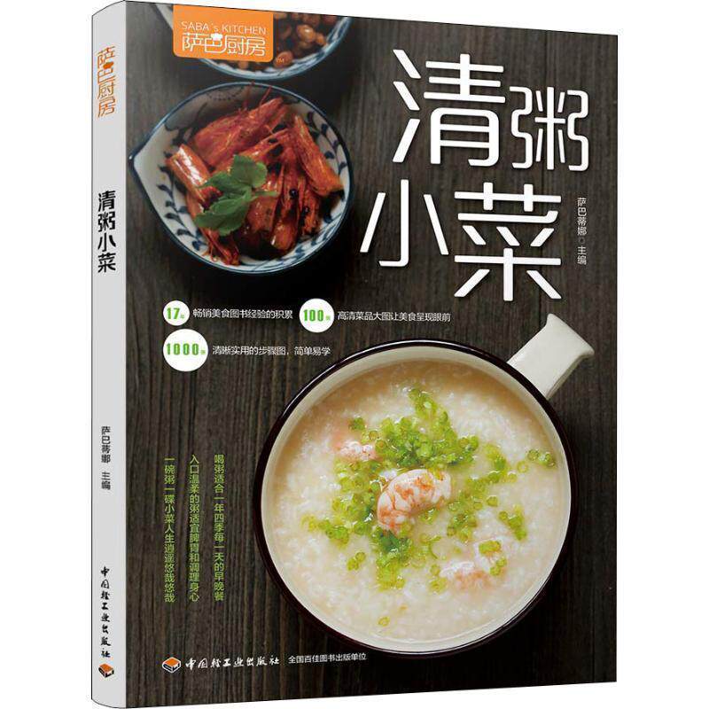 【正版书籍】 萨巴厨房 清粥小菜 萨巴蒂娜 中国轻工业出版社