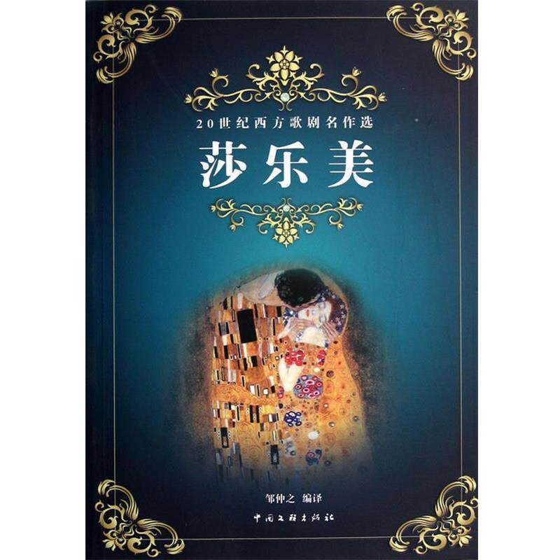 【正版书籍】 莎美乐-20世纪西方歌剧名作选 邹仲之 编译 中国文联出版社