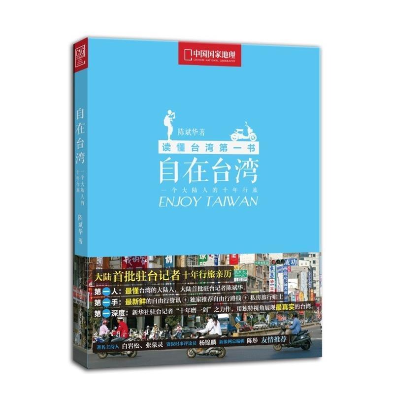 【正版书籍】 中国国家地理自由行之自在台湾 陈斌华 中国大百科全书出版社