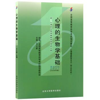 【正版书籍】 心理的生物学基础 王立新 北京大学医学出版社