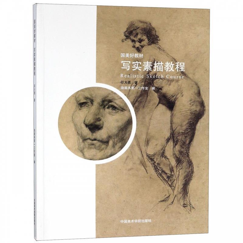 【正版书籍】 写实素描教程 邬大勇,油画系工作室 中国美术学院出版社