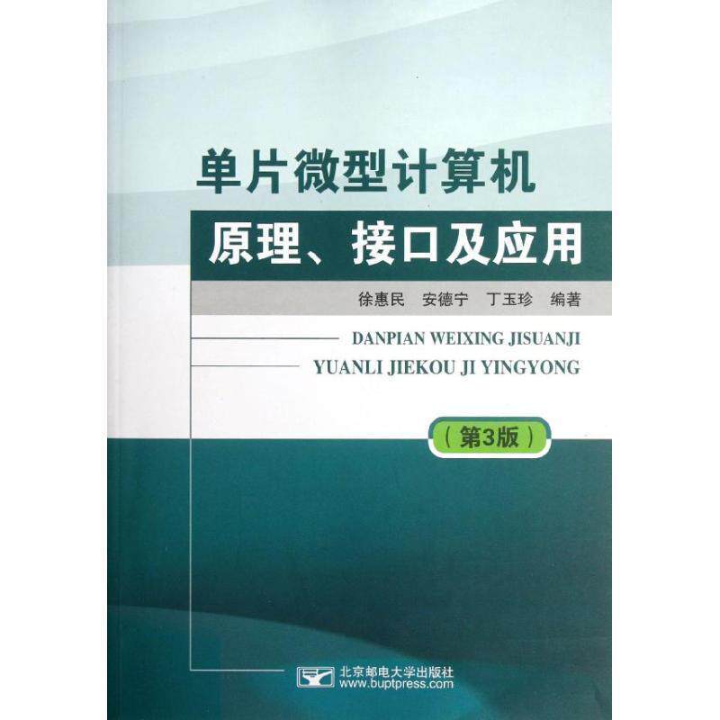 【正版书籍】 单片计算机原理、接口及应用 徐惠民,安德宁,丁玉珍 编著 北京邮电大学出版社有限公司