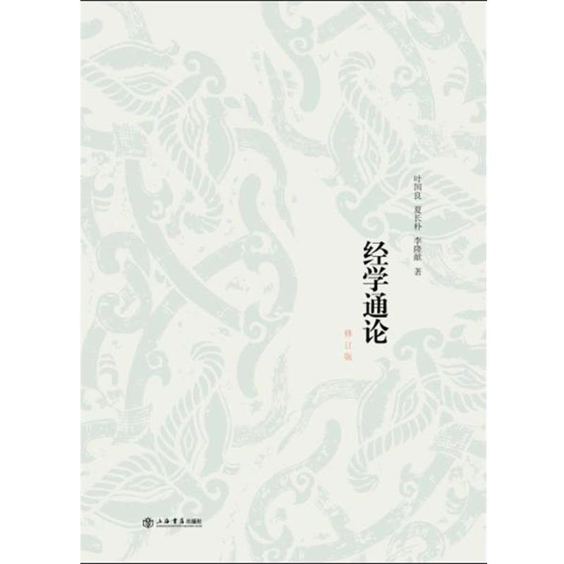 【正版书籍】 经学通论 叶国良 夏长朴 李隆献 著 上海书店出版社