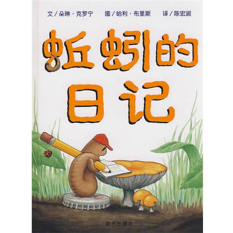 【正版书籍】 蚯蚓的日记 (美)克罗宁　编文,(美)布里斯　绘,陈宏淑　译 明天出版社
