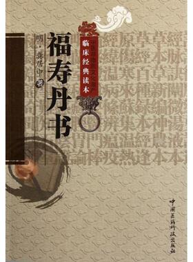 【正版书籍】 福寿丹书 (明)龚居中　著,何振中　校注 中国医药科技出版社