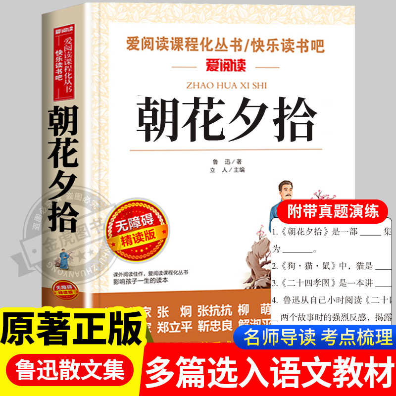 朝花夕拾七年级必读书鲁迅原著正版无删减完整版小学生五六年级小升初一天地出版社爱阅读名著人教版上册人民文学教育课程化丛书籍