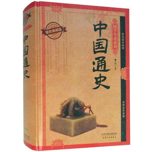 【正版书籍】 国学今读系列:中国通史 芳园 编 天津人民出版社