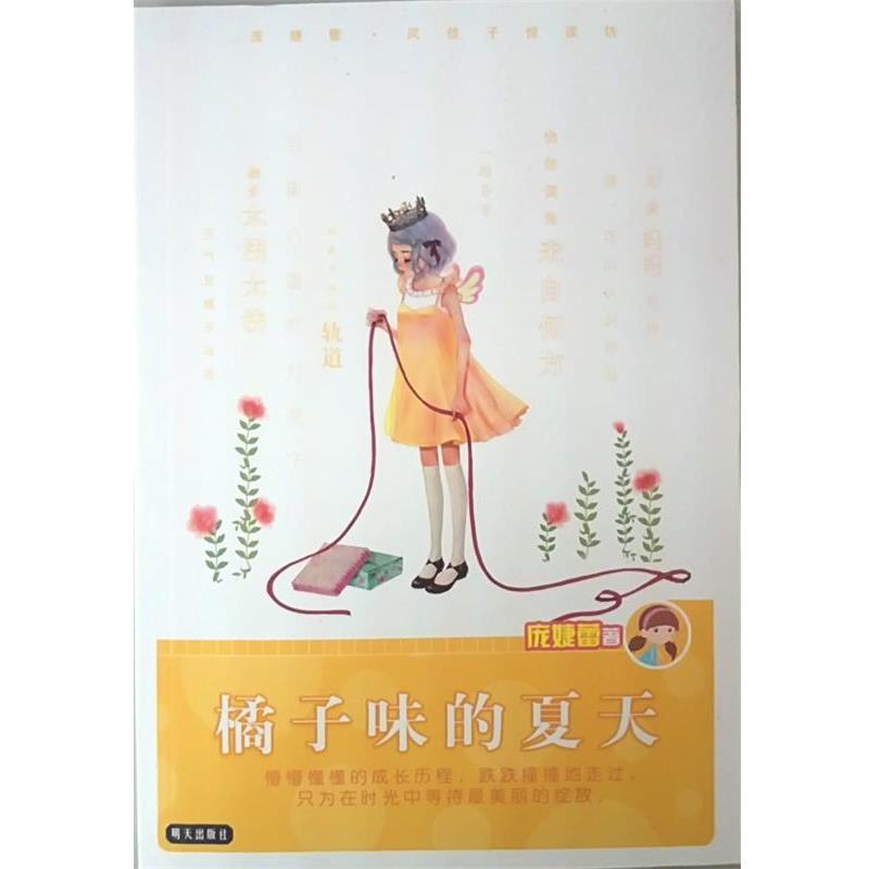 【正版书籍】 橘子味的夏天 庞婕蕾 著 明天出版社
