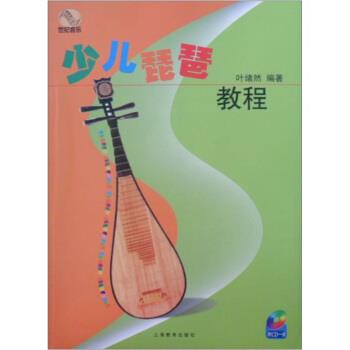【正版书籍】 少儿琵琶教程 叶绪然 著 上海教育出版社