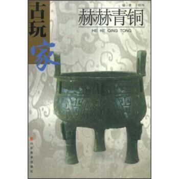【正版书籍】 古玩家:赫赫青铜 于秋伟 著 山东美术出版社